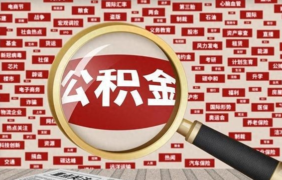 吐鲁番省住房公积金怎么提取（省公积金提取流程）